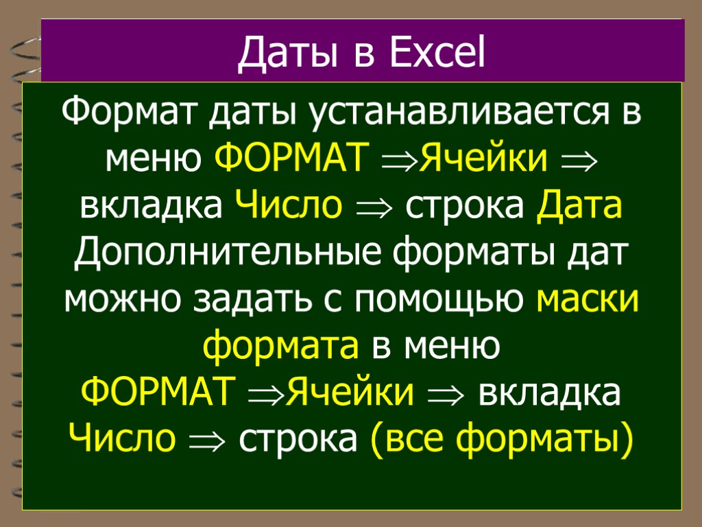 Даты в Excel Формат даты устанавливается в меню ФОРМАТ Ячейки  вкладка Число 